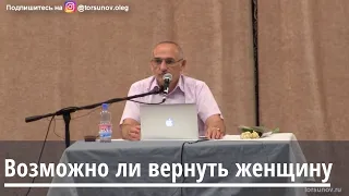 Торсунов О.Г.  Возможно ли вернуть женщину