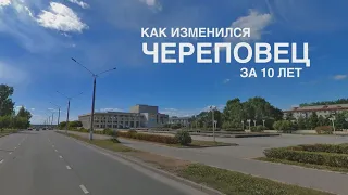 Как изменился Череповец за 10 лет