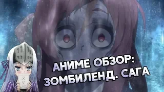 Зомбиленд Сага / Zombieland Saga - Аниме обзор