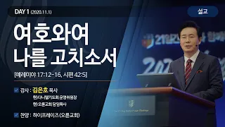 [2020다니엘기도회 말씀 - 김은호 목사] 여호와여 나를 고치소서 2020.11.01