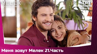 Меня зовут Мелек Сезон 1 Серия 21