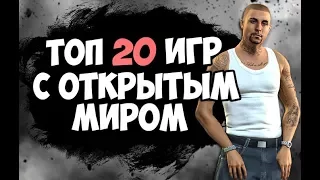 ТОП 20 ИГР С ОТКРЫТЫМ МИРОМ ДЛЯ СЛАБЫХ, СРЕДНИХ И МОЩНЫХ ПК