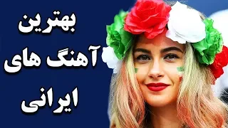 Best Persian Music 2018| Ahang Jadid Irani Shad va Asheghaneh| آهنگ جدید ایرانی
