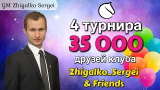 [RU] 35.000+ Друзей Клуба!! МАРАФОН ТУРНИРОВ!! Шахматы. На lichess.org