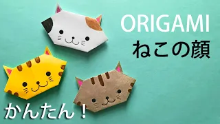 【動物の折り紙】1枚で猫の顔、簡単な折り方音声解説付☆Origami easy folding of a cat's face