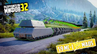 59 МС-1 ПРОТИВ MAUS😱КТО СИЛЬНЕЕ? РАЗРУШИТЕЛИ МИФОВ 32 в WorldOfTanks