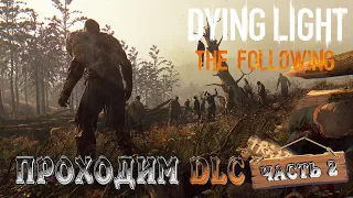 Dying Light➤ DLC Following часть 2➤В Ожидании Выхода 2-ой части!