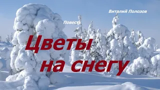 Повесть - Цветы на снегу.. 2 ..