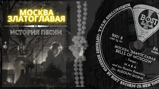 "Москва Златоглавая" (Конфетки-бараночки). История песни и первая запись 1942 года. Кто автор хита?