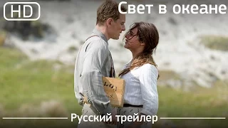 Свет в океане (The Light Between Oceans) 2016. Русский трейлер [1080p]