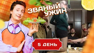 ЗВАНЫЙ УЖИН. ДЕВУШКА С ГОЛУБЫМИ ВОЛОСАМИ. ДЕНЬ 5