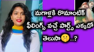 అబ్బాయిలకి ఫీలింగ్స్ వచ్చే పార్ట్ ఇవే?||These are the important things in boys