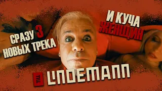 Влажный вкусный пот от Тилля Линдеманна / Новый клип Lindemann / Nass / Schweiss / Lecker