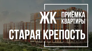 Приемка квартиры в ЖК Старая крепость | Росстройинвест | Помощь в приемке квартиры