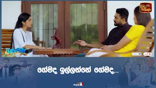 ගේමද ඉල්ලන්නේ ගේමද...