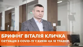 Коронавирус 18 мая | Виталий Кличко о распространении Covid-19 в Киеве