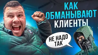 Как ОБМАНЫВАЮТ клиенты в БИЗНЕСЕ. И как этого ИЗБЕЖАТЬ.