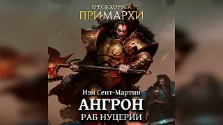 Аудиокнига «Ангрон: Раб Нуцерии»‎ – Иэн Сент-Мартин l Warhammer 40000 Аудиокнига