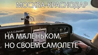 Москва-Краснодар на Cessna 172 в январские морозы. Аэродромы Вершина и Азимут.