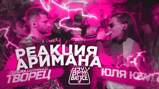 140 BPM BATTLE: СЕРЕЖА СОТНИКОВ ТВОРЕЦ X ЮЛЯ KIWI (РЕАКЦИЯ АРИМАН)