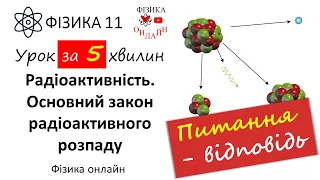 11 клас: Явище радіоактивності. Випромінювання α-частинок. Період піврозпаду. Активність джерела