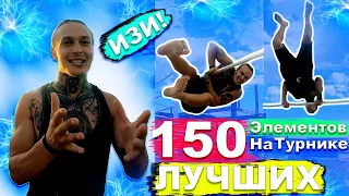 150 ЛУЧШИХ Элементов На Турнике И БРУСЬЯХ В ЧЕСТЬ 150 000 ПОДПИСЧИКОВ ★