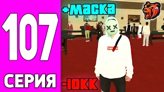 ПУТЬ БОМЖА НА БЛЕК РАША #107 - 24 ЧАСА в КАЗИНО BLACK RUSSIA!