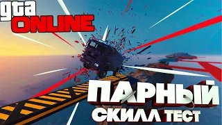 УГАРНЫЙ ПАРНЫЙ СКИЛЛ ТЕСТ В GTA 5 ONLINE !