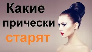 Какие прически после 40 лет нежелательны