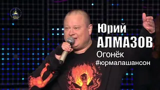 Огонёк - Юрий Алмазов, группа Бумер (LIVE), Юрмала Шансон 2016