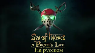 Sea of Thieves A Pirates Life  Announcement Trailer на русском