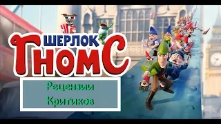 Шерлок Гномс (2018) - обзор критики мультфильма