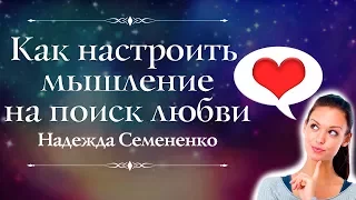 Как настроить свое мышление на поиск любви