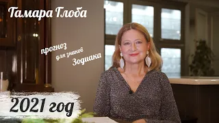 Тамара Глоба – астропрогноз на 2021 год для знаков Зодиака