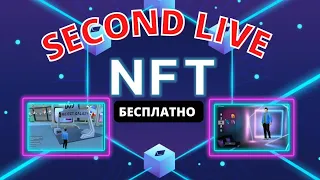NFT игра SecondLive  Метавселенная