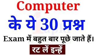 Computer के ये 30 प्रश्न Exam में बार-बार पूछे जाते हैं | Computer GK | रट लें इन्हें