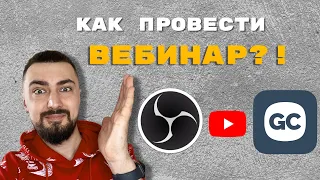 Как провести вебинар? | Разбираем как очень легко и просто запустить и провести вебинар на GetCourse