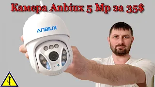 Anbiux PTZ WiFi Камера с алиэкспресс. Поворотная Камера Анбиукс
