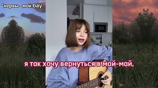 promashik - май bay + без тебя (кавер / cover) #shorts