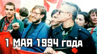 Летов и Лимонов на митинге 1 мая 1994