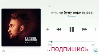 Базиль - Ай яй - я не буду верить ветрам. Текст Песни.