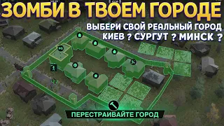 ВЫБЕРИ ГОРОД В КОТОРОМ ЖИВЕШЬ ДЛЯ НАШЕСТВИЯ ЗОМБИ ( Infection Free Zone )