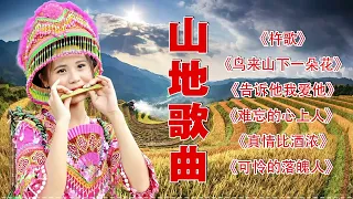 【山地歌曲】山地情歌難忘的愛人 - 最好听的歌 山地情歌 : 杵歌/鸟来山下一朵花/告诉他我爱他/难忘的心上人 🎶🎶 歌会勾起往日的回忆 Chinese Country Love Songs