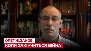 ❗ Коли закінчиться війна в Україні: Жданов назвав найбільш песимістичний сценарій