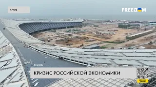 Крах экономики РФ. Кремль не может компенсировать убытки