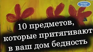 10 предметов, которые притягивают в дом бедность