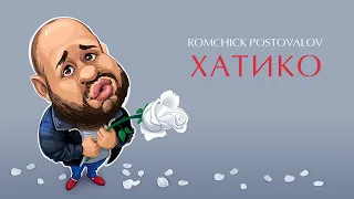 ROMCHICK POSTOVALOV.  ХАТИКО