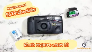 Oldfilmmanual วิธีใช้กล้อง Ricoh myport zoom 90