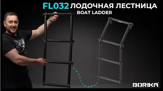BORIKA FASTen®FI032 Boat Ladder | Сходи для човна