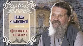 «Непостоянство в этом мире». Беседа протоиерея Андрея Лемешонка с прихожанами 6 ноября 2018 года